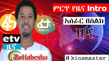 የዜና intro አሰራር በስልክ Kinemaster |how to make best news intro| Eytaye|abel birhanu