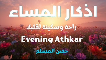 اذكار المساء راحه نفسيه بصوت يريح قلبك 💚 حصن نفسك وبيتك من الشيطان - azkar evening | By Alaa Aqel