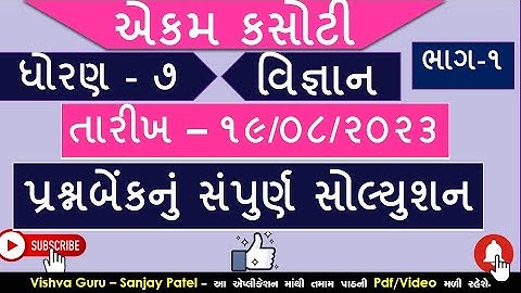 dhoran 7 science ekam kasoti 19-8-23-std 7 science ekam kasoti 19/8/2023-std 7 science  ekam kasoti