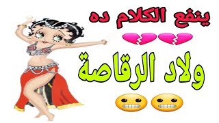 ولاد الرقاصة