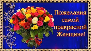 💖ПОЖЕЛАНИЯ 💖  САМОЙ ПРЕКРАСНОЙ 💖ЖЕНЩИНЕ!!! 💖🌹🌹🌹🌹🌹🌹🌹🌹🌹🌹🌹🌹🌹🌹🌹🌹🌹🌹🌹🌹🌹🌹🌹🌹🌹🌹🌹🌹🌹🌹🌹🌹🌹🌹🌹🌹🌹🌹🌹🌹🌹🌹🌹🌹🌹🌹🌹🌹🌹🌹🌹🌹🌹🌹🌹🌹