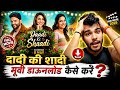 Daadi ki shaadi Movie Download kaise karen | Daadi ki Shaadi Movie kaise dekhe | Daadi ki Shaadi 🤣