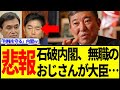 【衝撃】石破内閣の「無職のおじさん」が大臣継続...