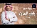 راشد الماجد مليان حنيه RASHED AL MAJED
