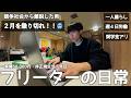 【vlog/ルーティン】寒さ厳しい２月がスタートした家賃30,000円一人暮らし29歳独身非正規社会人の日常。【#210】