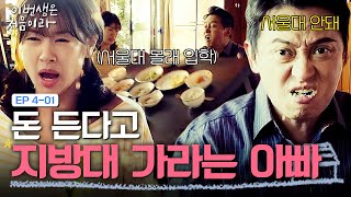 EP4-01 서울로 상경하고 싶어 몰래 서울대에 합격했다 | 이번생은처음이라