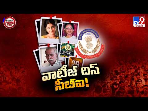CBI Fails to Solve These Cases : ఈ కేసుల్లో సీబీఐ ఫెయిల్ అవ్వడానికి కారణాలు - TV9 - TV9