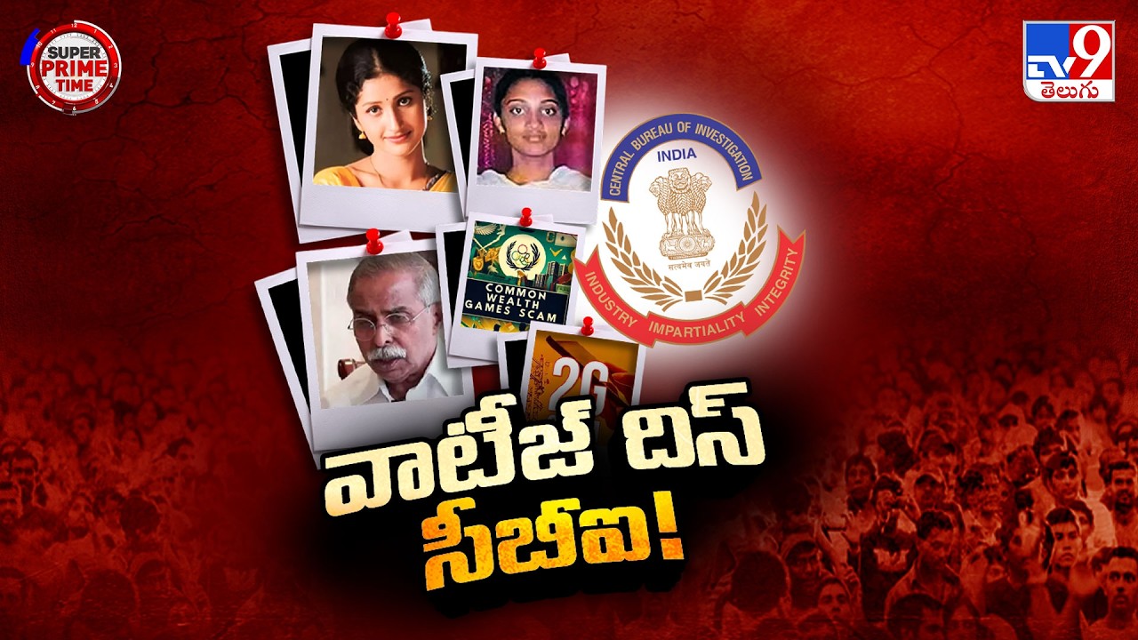 CBI Fails to Solve These Cases : ఈ కేసుల్లో సీబీఐ ఫెయిల్ అవ్వడానికి కారణాలు - TV9