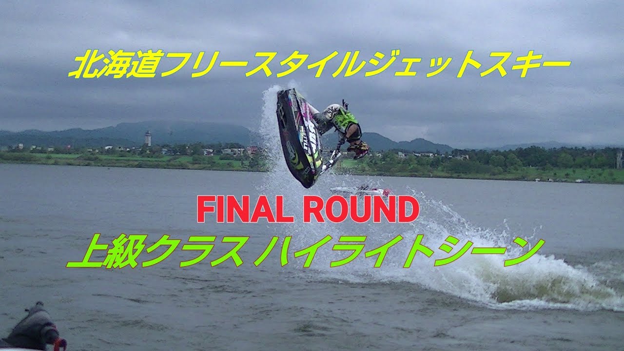 ジェットスキーフリースタイル北海道選手権大会 ハイライトシーン 