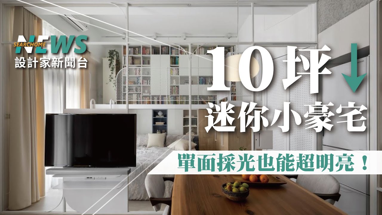 10 坪以下 除了一房一廳 竟還能有海量收納 超美採光 開箱超人氣10 坪迷你北歐宅 9 坪袖珍小豪宅 Ft 拾隅設計劉玉婷 格局平面圖剖析 10 坪以下 除了一房一廳 竟還能有海量收納 超美採光 開箱超人氣10 坪迷你北歐宅 9 坪袖珍小豪宅 Ft 拾隅設計劉玉婷 格局平面圖剖析