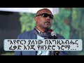 እየኖርን ያለነው በእግዚአብሔር ፈቃድ እንጂ የዘንድሮ ኑሮማ…አሁን ያለው ኑሯችን ገሀነመ እሳት እየሆነ ነው… || Tadias Addis Radio Show