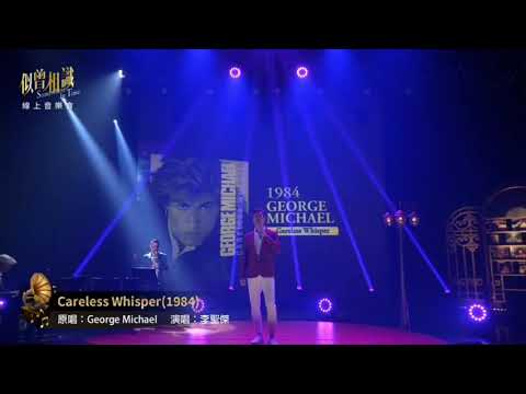 李聖傑 - Careless Whisper