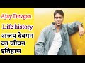 Ajay devgan life history 2023biographycareerfamilyshowbiz information