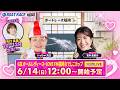 【6月14日】ペラ坊・ペラ美のボートHOUSE:GⅢオールレディース・LOVE FM福岡なでしこカップ【3日目】