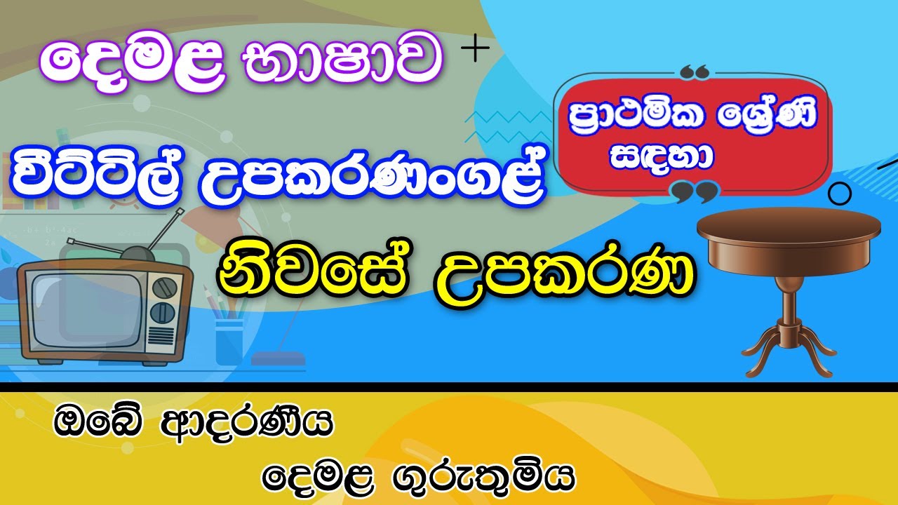 Home appliances in Tamil නිවසේ උපකරණ දෙමළ බසින් YouTube