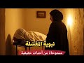 نبوية المغسلة قصص مرعبة حقيقية من أوضة الغ سل رعب واقعي وغموض لا ي صد ق