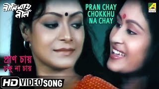 Pran Chay Chokkhu Na Chay | Neelimay Neel | Bengali Movie Rabindra Sangeet