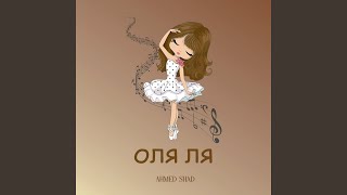 Оля ля