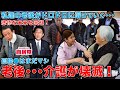 自民党が滅ぶか、私たちの老後が崩壊するか。老後孤独●はまだマシ。日本政府が見捨て始めた介護。貧困老人は自己責任です！と言い切る恐怖。澤田晃宏さん。一月万冊