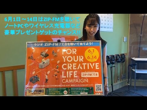【重大発表】『6/1-14 ZIP-FMを聴いて、ノートPCやワイヤレス充電器など、豪華プレゼントゲットのチャンス』【プレゼント企画】