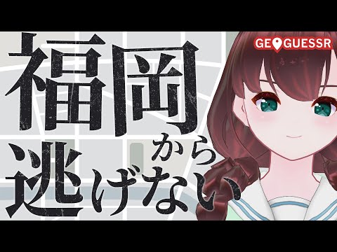 GEOGUESSR｜福岡から逃げない【舞音マリア￤ジオゲッサー】