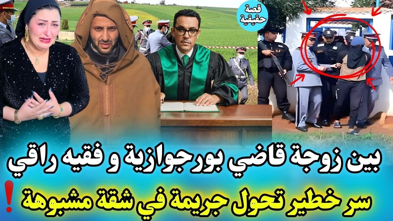 مقتل زوجة قاضي البرجوازية في شقة مشبوهة مع الفقيه و سبب سر مفاجئ قضية حمقات بوليس سر كان..‼️