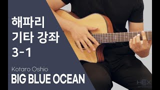 [해파리 기타 강좌]3-1편, 