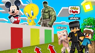 فلم ماين كرافت : دعبول ودعبولة و عليشكو لاتختار الباب الخطأ ( هالك ضد تويتي ضد ميكي ماوس ) !!؟ 🔥😱