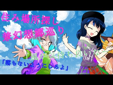 幻想入り物語第五話「幻想郷巡り！（住み場所探しだけ）前半」