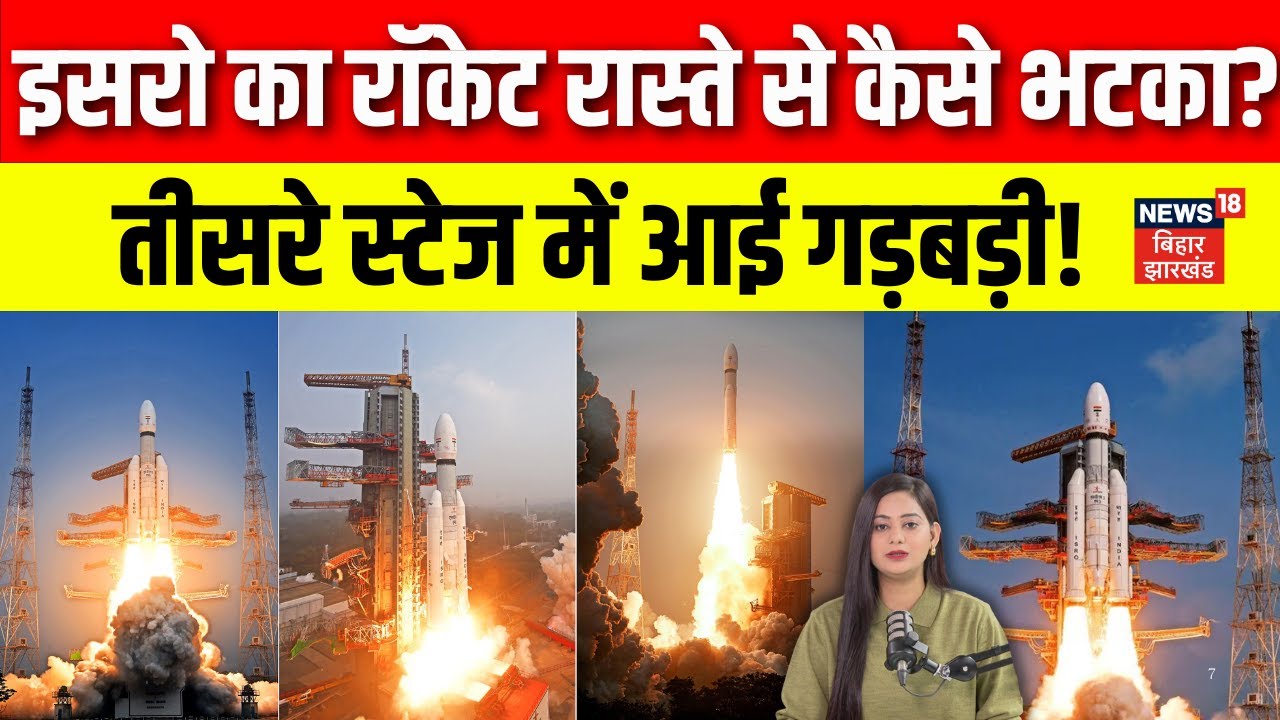 ISRO Mission: इसरो का PSLV-C62 रॉकेट रास्ते से भटका, तीसरे स्टेज में आई गड़बड़ी! Breaking News