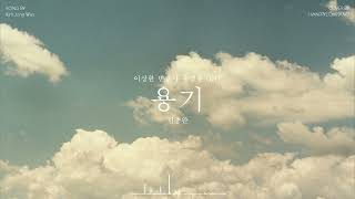 용기 (피아노 커버) - 김종완 of NELL