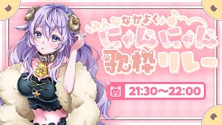 【#みんななかよくにゃんにゃん歌枠リレー】ひつじが猫になる日✨ふわりちゃんおめでとうございます😽【 #歌枠 #Vtuber 】