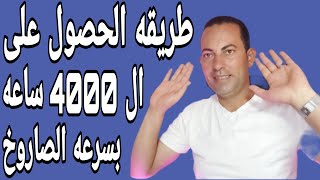 طريقه الحصول على ال 4000 ساعه مشاهده  لتفعيل القناه للربح من اليوتبوب