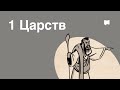 Обзор: 1 Царств