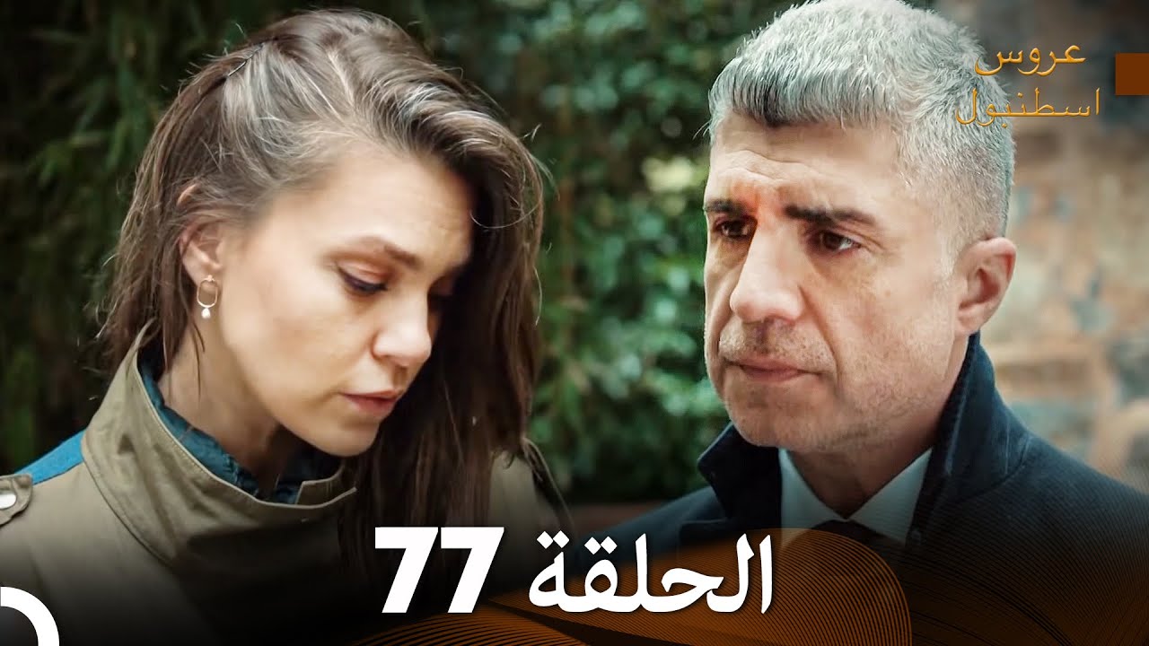 مسلسل عروس اسطنبول الحلقة 77 (Arabic Dubbed)
