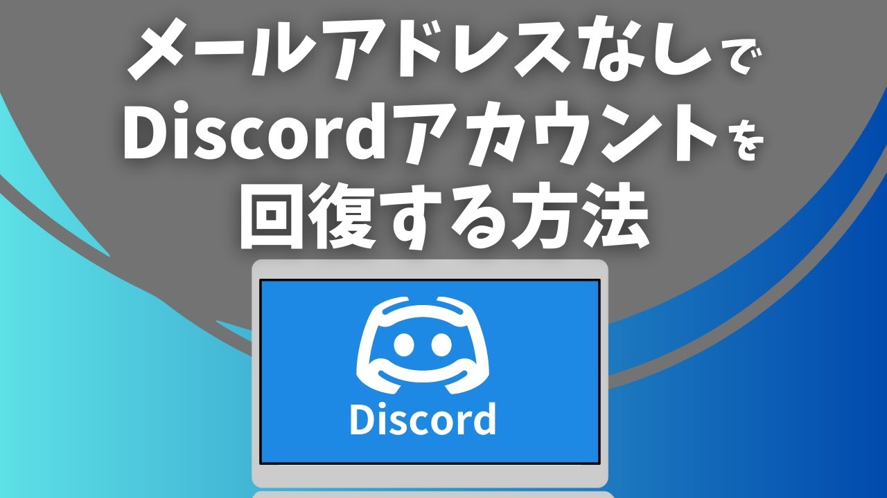 メールアドレスなしでDiscordアカウントを回復する方法 - YouTube