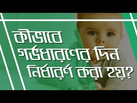 ভিডিও: কীভাবে দিন নির্ধারণ করবেন