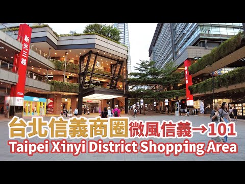 台北信義區｜信義商圈 (微風信義→台北101) Taipei Xinyi District Shopping Area：Breeze Xinyi→Taipei 101｜台灣小散步Taiwan吃GoGo