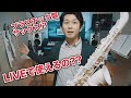 【検証】プラスチック製サックスでLiveしてみた Vibrato Polycarbonate Saxophone & Yamaha Venova