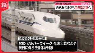 【混雑解消】東海道・山陽新幹線「のぞみ」全席指定、10月以降の全ての3連休に拡大　JR東海とJR西日本（2026/05/21）〔日テレ鉄道部〕