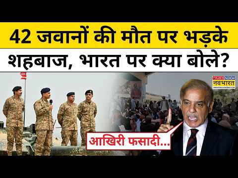 Pakistan के Balochistan में हुए हमले, PM Shehbaz Sharif ने किसे जिम्मेदार ठहराया?| Pakistan News