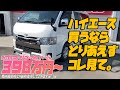 #149 【徹底解説】ダークプライム２、メーカーオプション、インテリアパック10（※動画は価格変更前のもの）。カスタムハイエースをじっくり紹介【カズキオート】