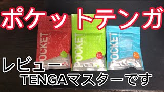 バレないTENGA！ポケットテンガを紹介します！
