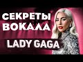 МОНСТР ВОКАЛА | КАК ПОЕТ LADY GAGA? Расскрываю секреты успеха