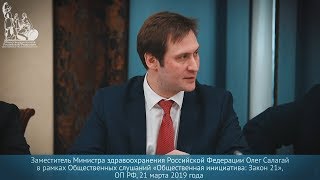 Видео Олег Салагай в рамках Общественных слушаний «Общественная инициатива: Закон 21» (автор: Общественная палата Российской Федерации)