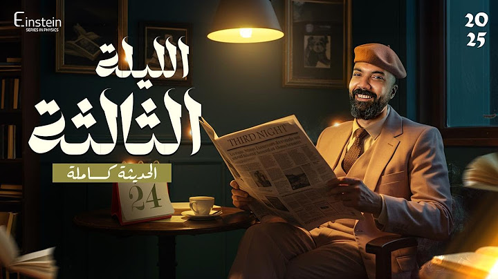 لايف الليلة الثالثة | ليالي الامتحان في الفيزياء 2025 | م.محمود مجدي