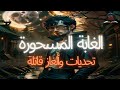 اكتشف أساطير وقصص رعب L أسرار الغابة المسحورة L هذا الفيديو ليس لضعاف القلوب 