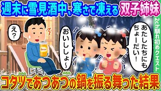 週末に雪を見ながら酒を楽しむ寒さに震える双子の姉妹、こたつで温かい鍋を振る舞った結果