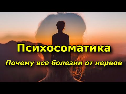 Психосоматика. Почему все болезни от нервов.