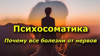 Психосоматика. Почему все болезни от нервов.